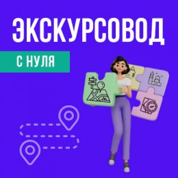 Экскурсовод степик