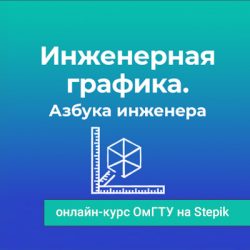 бесплатные онлайн-курсы омгту на stepik